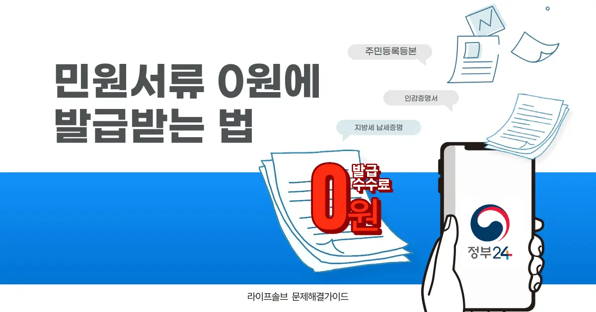 정부24 필수 서류 발급법과 수수료 면제 혜택을 정리한 대표이미지.