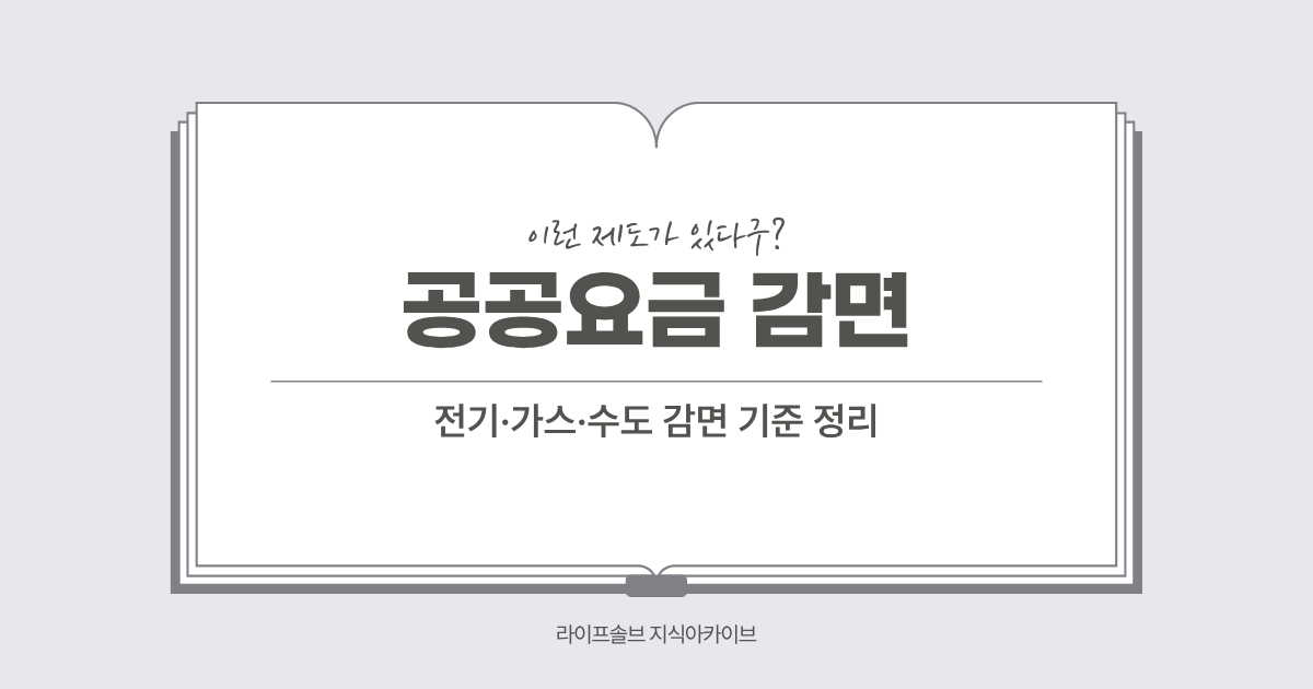 공공요금감면제도의 개념과 기준에 대해서 설명하는 LifeSolve KB 대표 이미지.