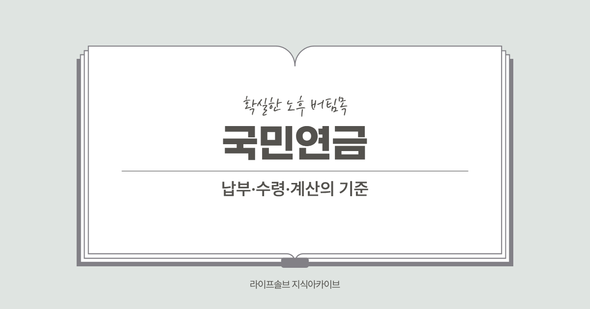 국민연금의 개념과 적용대상에 대해서 설명하는 LifeSolve KB 대표 이미지.