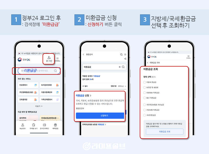 정부24에서 국세, 지방세 미환급금을 조회하는 과정을 캡쳐한 이미지.