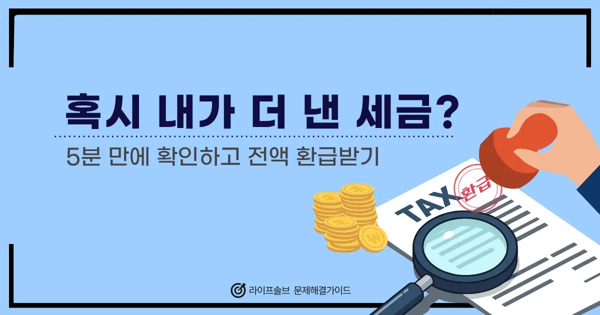 국세나 지방세 미환급금을 5분 만에 조회하고 환급신청하는 방법을 설명하는 대표이미지.