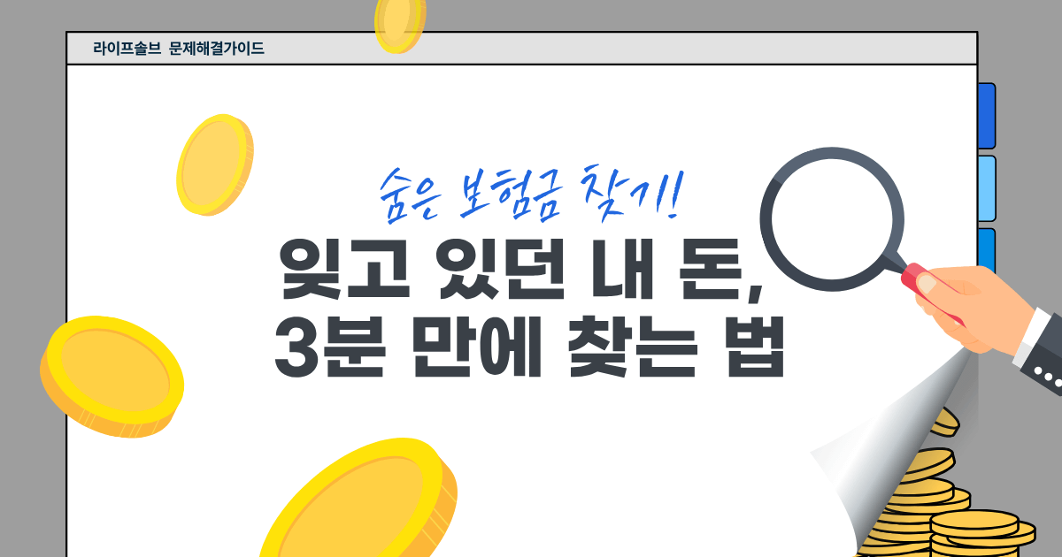 숨은 보험금 찾는 방법을 설명하는 대표이미지.