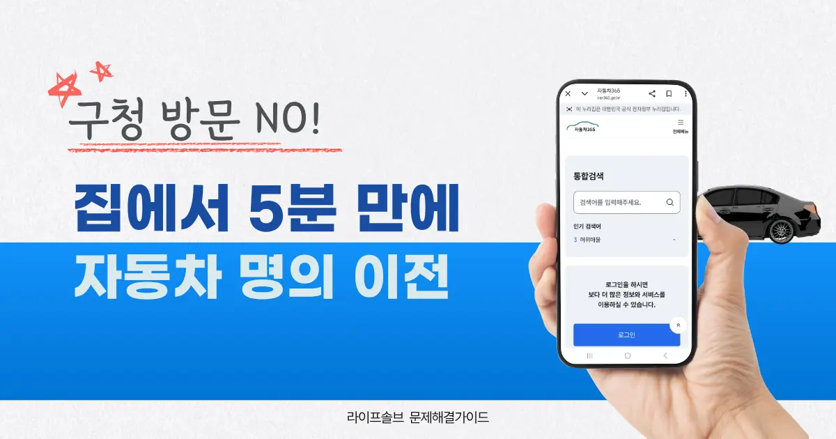 집에서 온라인으로 자동차 소유권 이전 등록하는 방법을 나타내는 대표이미지.