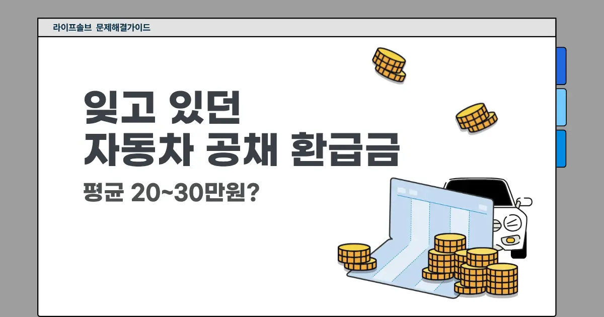 자동차 공채 매입금 환급방법에 대한 대표이미지.