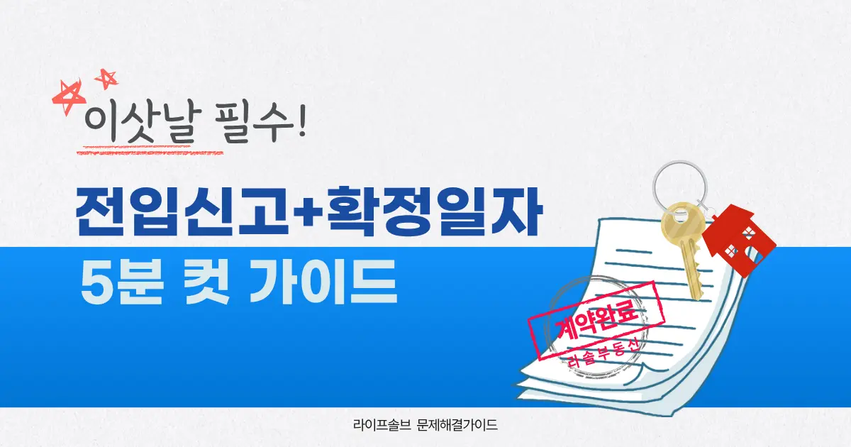 보증금을 지키기 위한 전입신고 및 확정일자 받는 법을 설명하는 대표이미지.