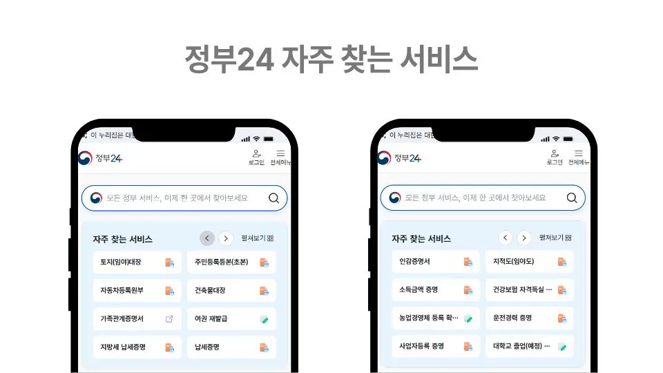 정부24 자주 찾는 서비스 캡쳐 이미지.