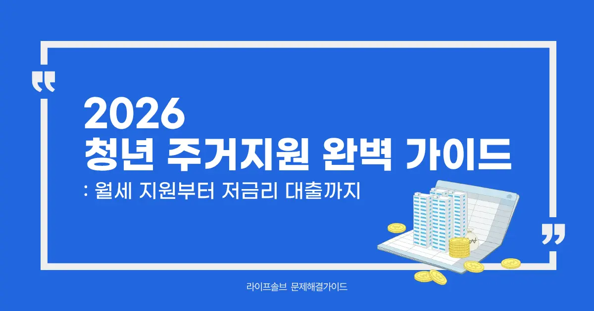 월세 지원부터 저금리 대출까지 청년 주거지원 정책을 총정리한 글의 대표이미지.