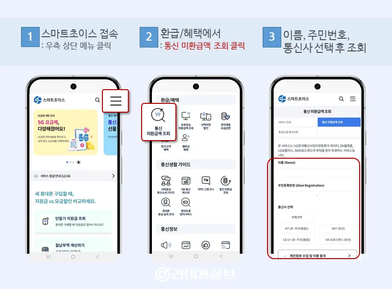 스마트초이스 사이트에서 통신비 미환급금을 조회하는 화면 캡쳐이미지.