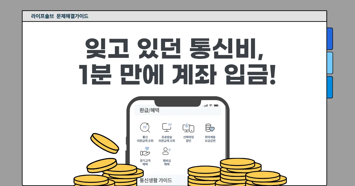 통신비 미환급금 신청 방법을 설명하는 대표이미지.